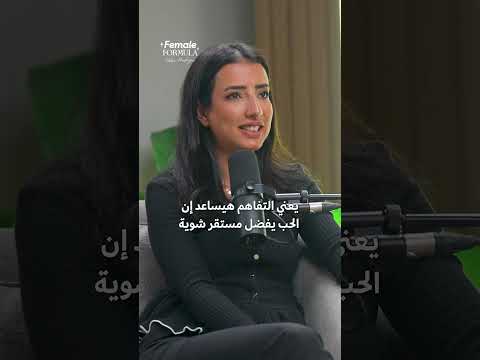 جوازة عن حب بس مش هتنجح! #بودكاست #اكسبلور #podcast #الزواج #الحب #relationships