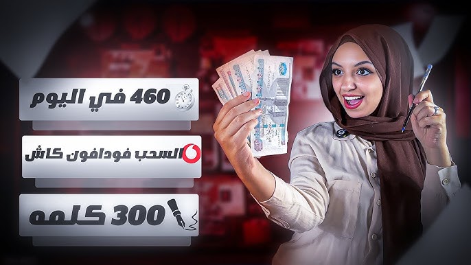 الربح من الانترنت عن طريق الكتابه بالعربي | لكل 400 كلمه والسحب فودافون كاش💸