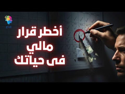 أخطر قرار مالي بتاخده كل يوم… و90٪ من الناس مش واخدة بالها