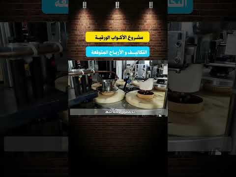 مشروع الأكواب الورقية التكاليف و الأرباح المتوقعة #مشروع_مربح #اكسبلور #مشروع_صغير