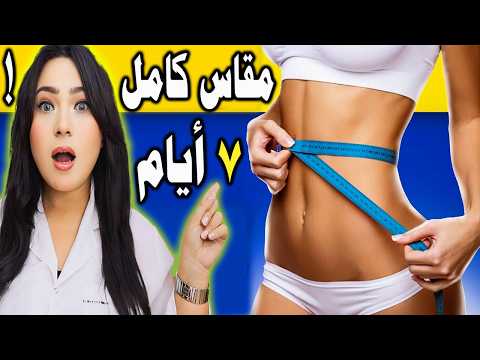 أسرع طريقة لنزول الوزن مقاس كامل في ٧ أيام !
