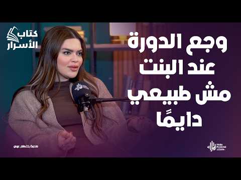 وجع الدورة مش طبيعي دايمًا وإهمال البنت ممكن يدمر مستقبلها 😨 د. أمنية فايد🔥مروه سالم في كتاب الأسرار