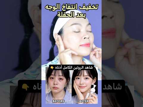 وجه منتفخ بعد الحفلة؟ اغسل وجهك هكذا