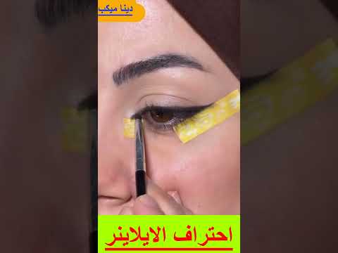 اجمل واسهل طريقة لرسم ايلاينر✨✨