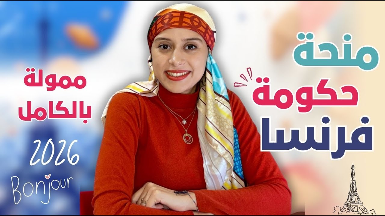 FRANCE 🇫🇷 || منحة حكومة فرنسا ايفيل: ماجستير ودكتوراه براتب شهري وسكن