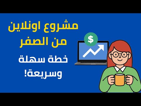 أسهل طريقة لبدء مشروع أونلاين من الصفر 💡 خطة عملية خطوة بخطوة #ذكاء_اصطناعي