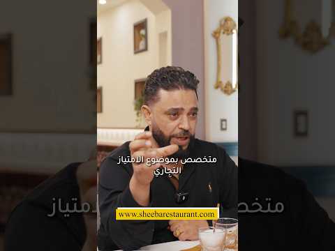 أكبر سلسلة مطاعم يمنية في أمريكا | مطعم سبأ – Sheeba Restaurant