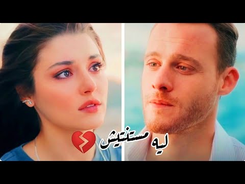 سركان & ايدا ليه مستنتيش Serkan ve eda / انت اطرق بابي
