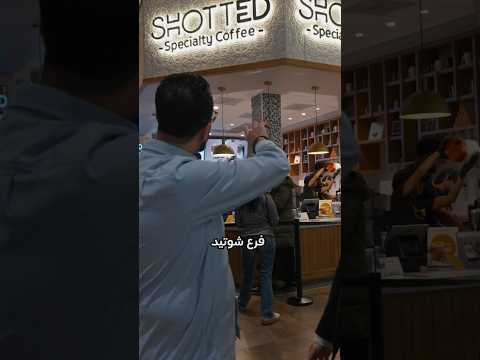 اول واكبر مقهى سعودي في واشنطن – SHOTTED