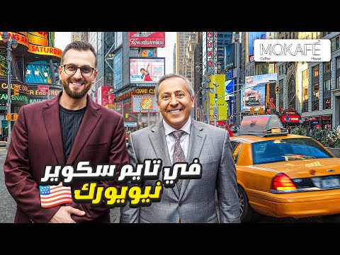 قصة براند عربي ينافس في أصعب موقع بأمريكا | موكافيه  MOKAFE