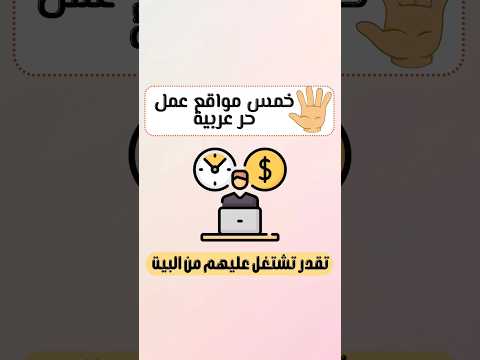 🖐️خمس مواقع عمل حر عربية تقدر تشتغل عليها من البيت 🧑‍💻_ #مواقع_عمل_حر#عمل_من_المنزل #shots