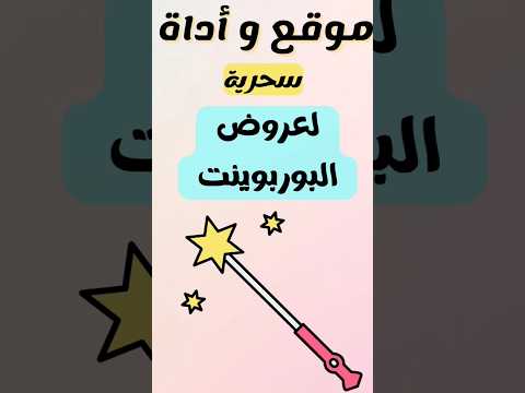 موقع و أداة سحريين هيغيروا جامد شكل عروض البوربوينت بتاعتك 😎 شوفوا الكورس المجانى على القناة#shorts