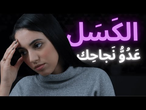 كيف تتخلص من الكسل و تحقق أحلامك