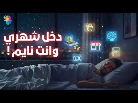 أفضل 5 مشاريع للدخل الشهري الثابت (من غير شغل يومي)