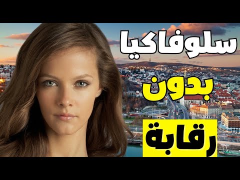 الحياة في سلوفاكيا: أرخص دولة في قلب أوروبا