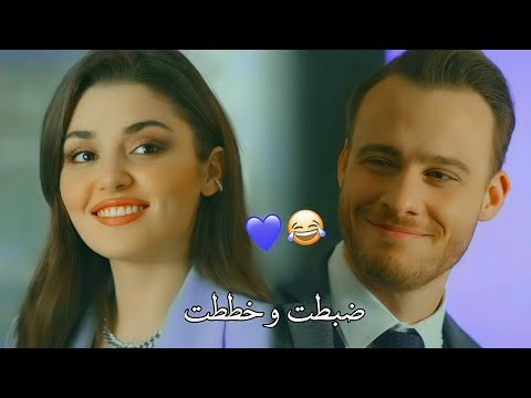 ضبطت وخططت || ايدا وساركان ' انت اطرق بابي _ sen çal kapımı , Eda ve Serkan