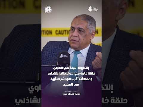 الحاوي .. حلقة خاصة مع اللواء خالد الشاذلي ومفاجأت أغرب الجرائم الثأرية في الصعيد