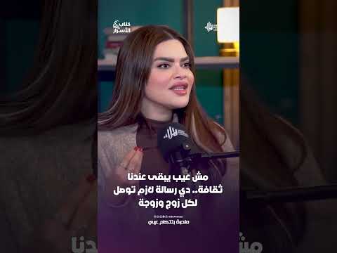 مش عيب يبقى عندنا ثقافة.. دي رسالة لازم توصل لكل زوج وزوجة