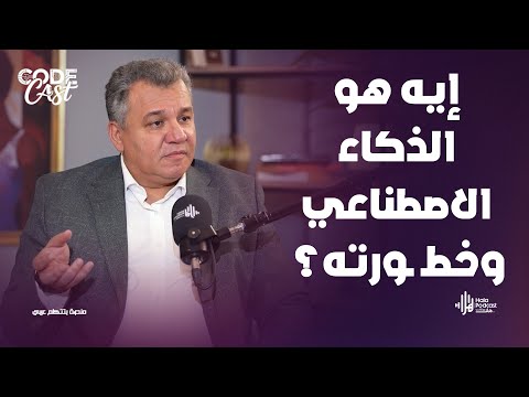 حقيقة  الذكاء الاصطناعي وخطـ ـورته علي الوظائف الحالية ؟🤔 في كود كاست مع مي حسن