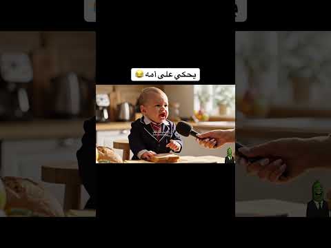 مستر نونو معصب من امه مافيقته عالمدرسة 😂