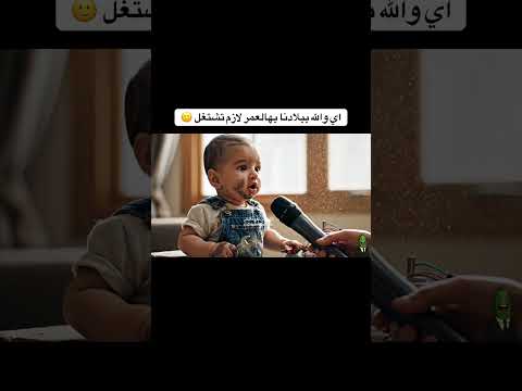 مستر بيبي يشتغل وعمره شهر مشان يأمن مستقبلو 😨