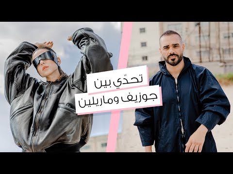 تحدّينا مارلين نعمان وجوزيف عطية لمعرفة أغانيهما فهل نجحا؟