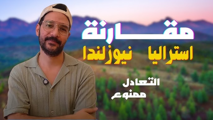 مين الافضل استراليا ولا نيوزلندا؟ مقارنة