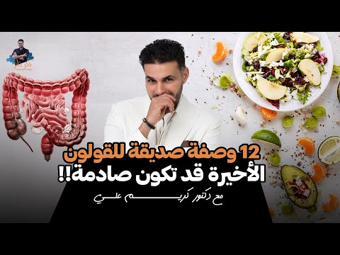 القولون ونهاية مشاكله/ ١٢ غذاء صديق للقولون  وسهل الهضم