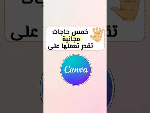 خمس حاجات مجانية تقدر تعملها على موقع او برنامجcanva🖐️ #canva #facebook #instagram #reels #shots