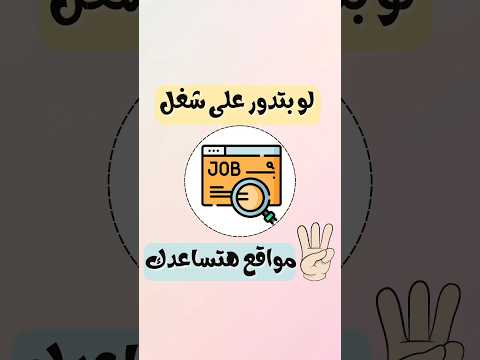 لو بتدور على شغل تلت مواقع هتساعدك تلاقى وظيفة تناسبك 😊 #عمل_من_المنزل #فرصنا #وظائف #وظف #لينكد_إن