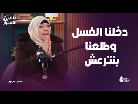 أخطر علامات بتبان في غسل الموتى 👀 حكايات حقيقية مع المغسلة مي فاروق🔥مع مروه سالم في كتاب الأسرار