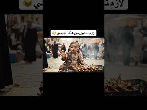 مستر بيبي عم يبيع مشاوي 😂