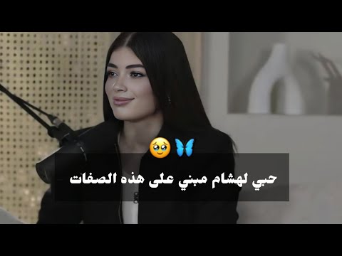 حب ليلى لهشام مش زي اي حب….. صفات الي خلت قلبها يختاره 🥹❤️‍🔥