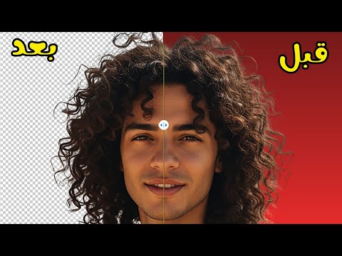 افضل برنامج لإزالة خلفية أي صورة مهما كانت معقدة