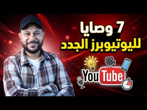 ابدأ يوتيوب صح في 2026 |  لو كنت مكانك هعمل إيه من أول يوم ؟