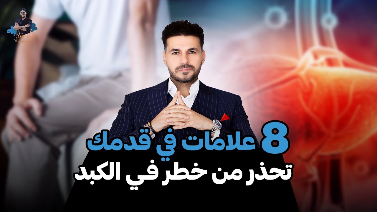 هل تعاني من هذه الأعراض؟ انتبه لصحة كبدك!