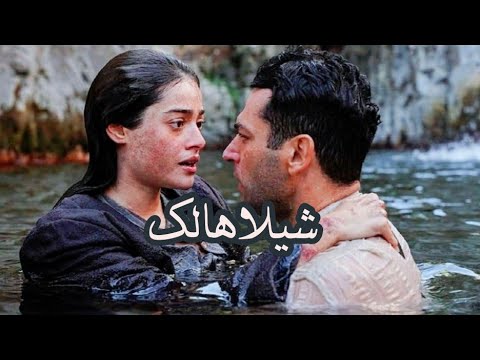 شيلاهالك / عزيز ~ افنان / مسلسل عزيز Aziz ve afnan