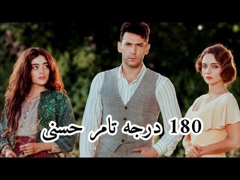 مسلسل عزيز " 180 درجه تامر حسنى / عزيز ~ افنان ~ديلربا