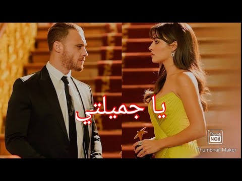 يا جميلتي " ايدا " ساركان / مسلسل انت اطرق بابي