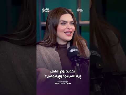 تحديد نوع الطفل  .. ايه اللي بجد وايه اللي وهم