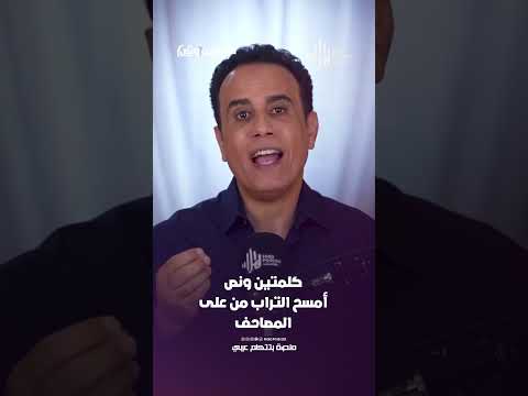 أمسح التراب من على المصاحف | كلمتين ونص مع أسامة قاسم  #هلا_بودكاست