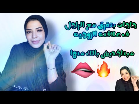 حاجات بتفرق مع الراجل ف علاقتك الزوجيه معاه  💕