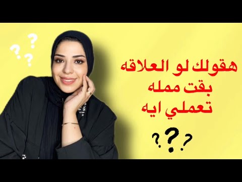 نعمل اي لما العلاقه يبقي فيها فتور وممله ؟ اكتشفي السر الآن! ❤️‍🔥