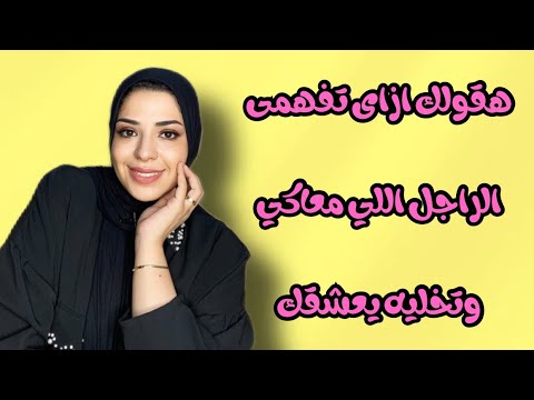 هقولك ازاى تفهمي تركيبه الراجل اللى معاكي وهترتاحي بعد كده