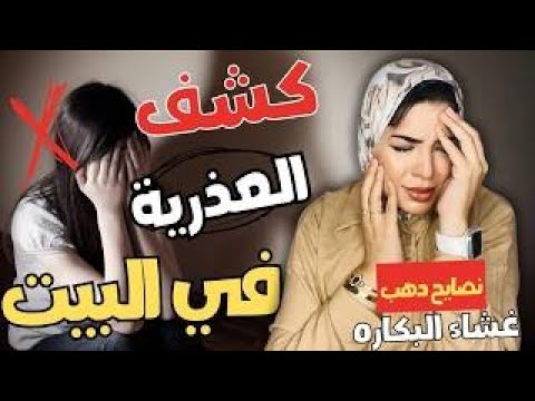 كشف العذرية في البيت 🏠👀 هل ممكن يحصل؟ الحقيقة كاملة 💯❌