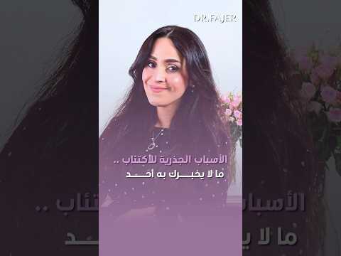 الأسباب الجذرية للإكتئاب .. ما لا يخبرك به احد #فجر_الجميري #shorts