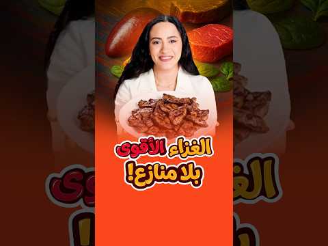 أقوى غذاء على وجه الأرض