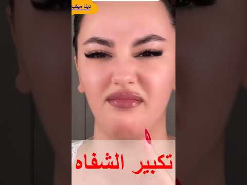 تكبير الشفاه تحفة🤷‍♀️🤷‍♀️