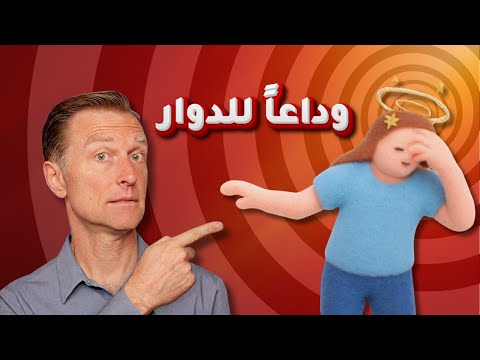 حلّ سريع للدوار: إذابة بلورات الأذن خلال 30 ثانية