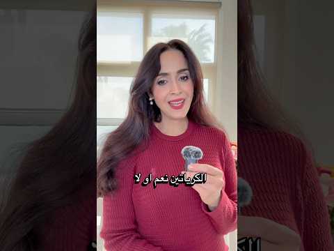 الكرياتين .. خدعة أم فائدة؟ #فجر_الجميري #shorts